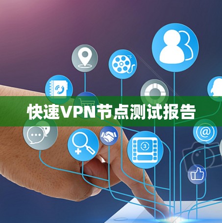 快速VPN节点测试报告 快速VPN节点测试报告