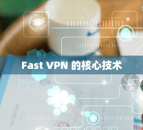 Fast VPN 的核心技术