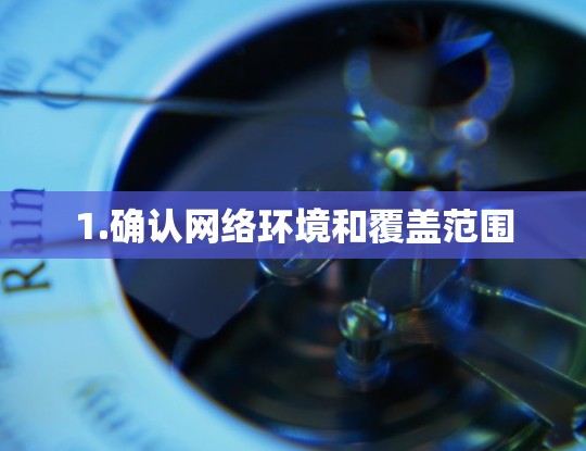 1.确认网络环境和覆盖范围