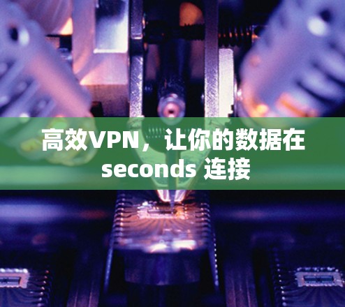 高效VPN，让你的数据在 seconds 连接