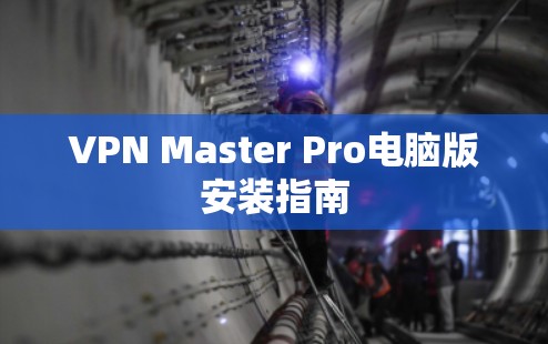 VPN Master Pro电脑版安装指南