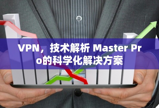 VPN,技术解析 Master Pro的科学化解决方案