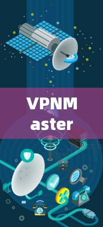 VPNMaster Pro是一款强大的VPN速度测试工具,可以帮助你全面评估不同VPN协议的性能。以下是一些关于VPNMaster Pro速度测试的内容