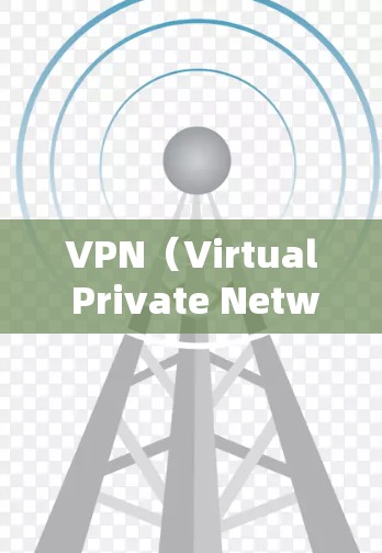 VPN（Virtual Private Network，VPN）是通过网络通信将外部计算机与内部计算机之间通信隔离，以保护内部网络不受外部攻击的影响。VPN软件通过加密技术实现数据传输的安全性