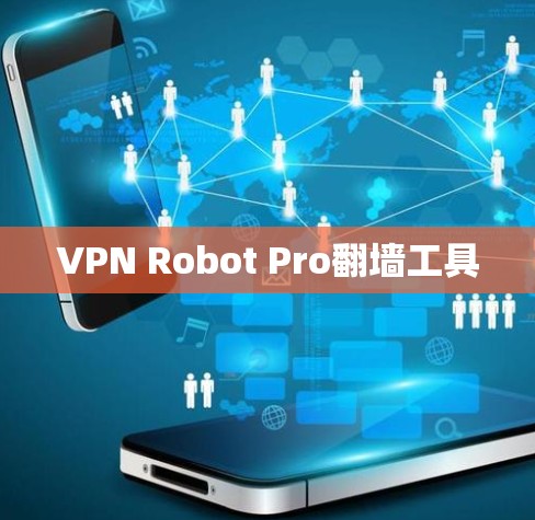 VPN Robot Pro翻墙工具