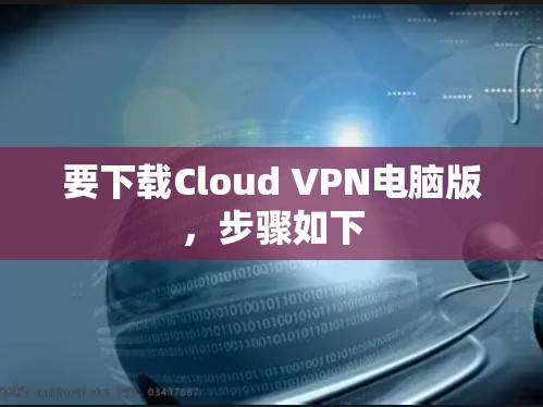 要下载Cloud VPN电脑版，步骤如下