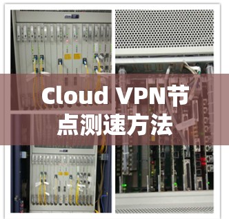 Cloud VPN节点测速方法