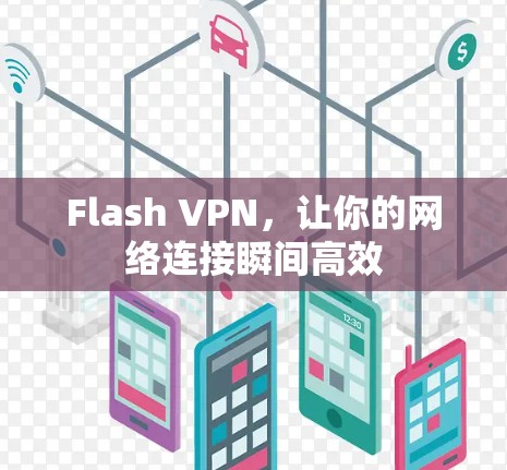 Flash VPN,让你的网络连接瞬间高效