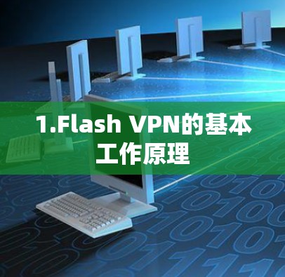 1.Flash VPN的基本工作原理