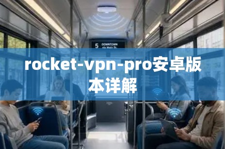 rocket-vpn-pro安卓版本详解