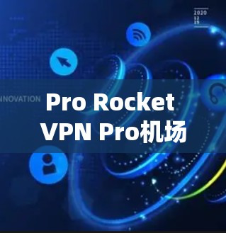 Pro Rocket VPN Pro机场节点解决方案