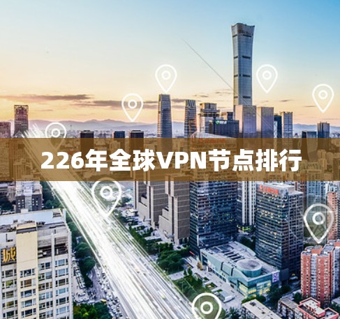 226年全球VPN节点排行