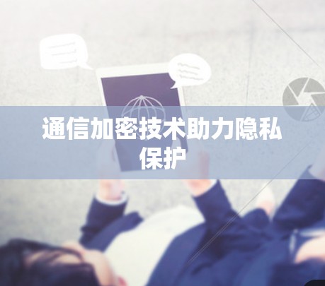 通信加密技术助力隐私保护