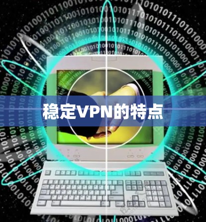 稳定VPN的特点