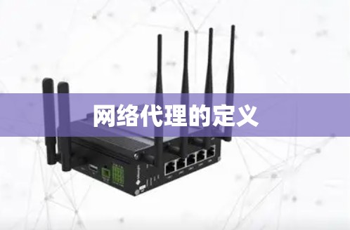 网络代理的定义