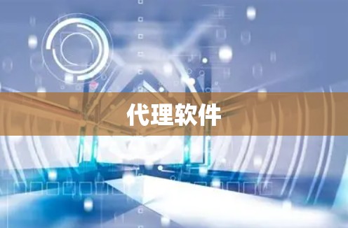 代理软件