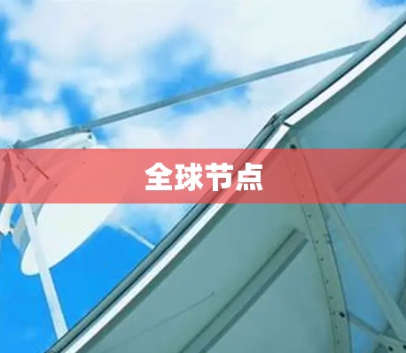 全球节点