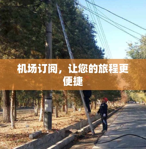 机场订阅，让您的旅程更便捷
