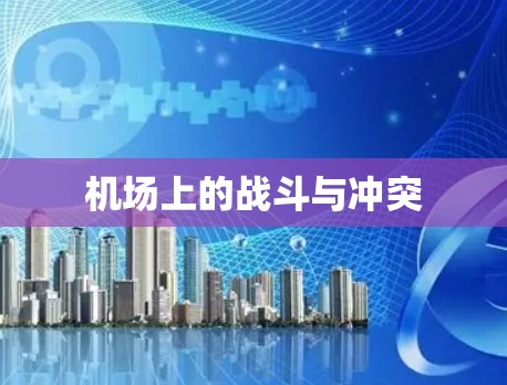 机场上的战斗与冲突