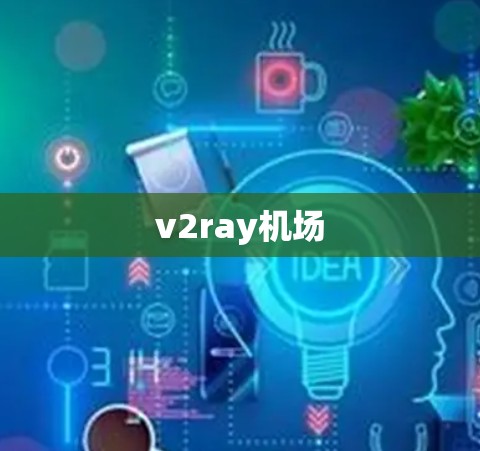 v2ray机场