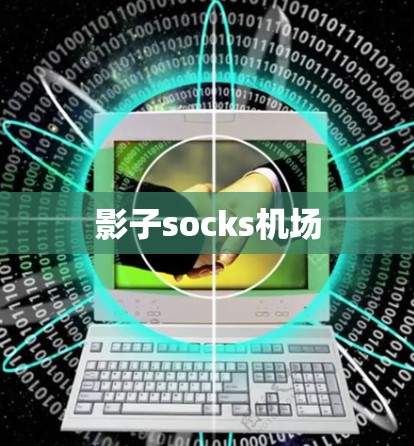 影子socks机场
