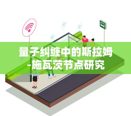 量子纠缠中的斯拉姆-施瓦茨节点研究