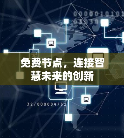 免费节点,连接智慧未来的创新