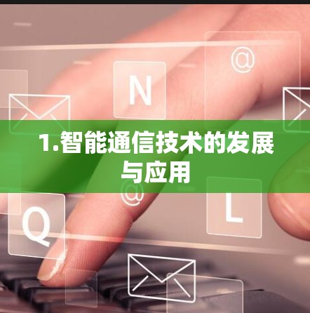 1.智能通信技术的发展与应用