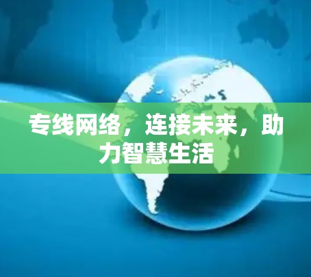 专线网络,连接未来,助力智慧生活