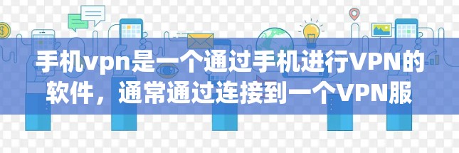 手机vpn是一个通过手机进行VPN的软件,通常通过连接到一个VPN服务器来实现。以下是使用手机vpn的基本步骤