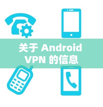 关于 Android VPN 的信息