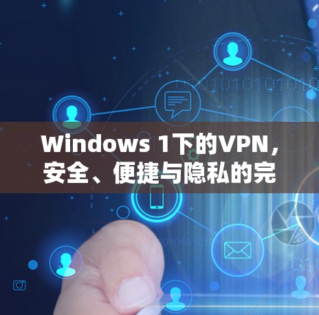 Windows 1下的VPN,安全、便捷与隐私的完美融合