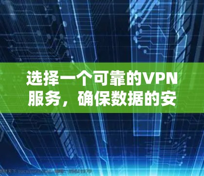 选择一个可靠的VPN服务,确保数据的安全和稳定连接,是远程访问网站的高效方式。以下是一些关键步骤和建议