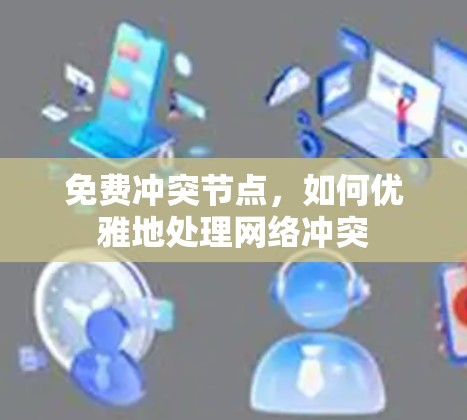 免费冲突节点,如何优雅地处理网络冲突