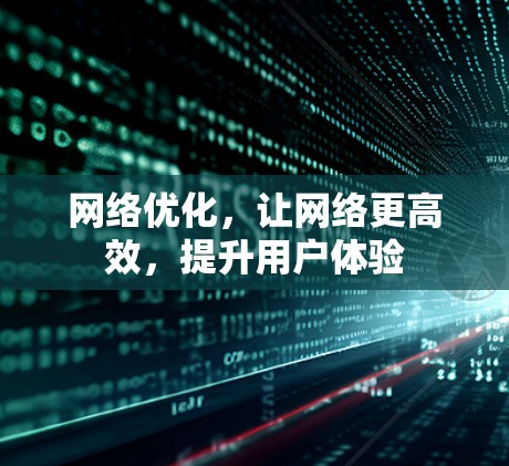 网络优化，让网络更高效，提升用户体验
