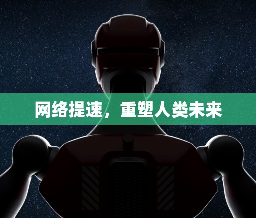 网络提速，重塑人类未来
