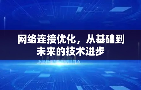 网络连接优化,从基础到未来的技术进步