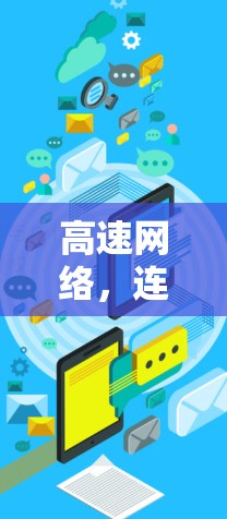 高速网络,连接未来的技术突破