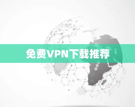 免费VPN下载推荐
