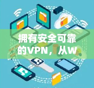 拥有安全可靠的VPN，从Wi-Fi到高效便捷