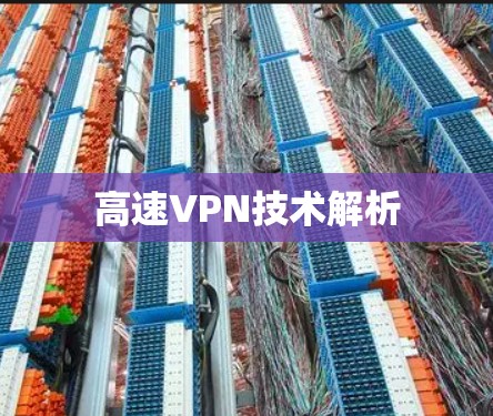 高速VPN技术解析