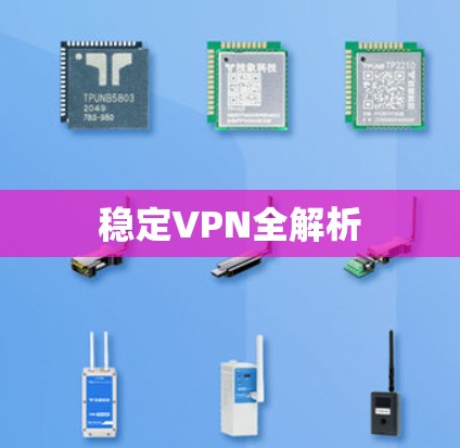 稳定VPN全解析