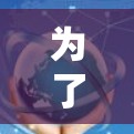 为了有效地使用网络加速器,您可以按照以下步骤进行