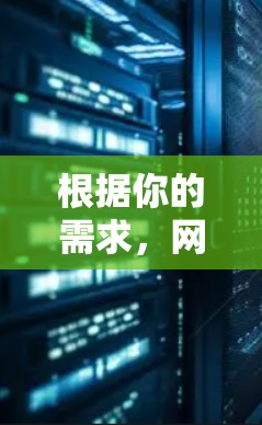 根据你的需求,网络加速器的选择需要综合考虑网络环境、预算、用户评价和操作体验。以下是一些建议,帮助你做出最优的选择