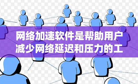 网络加速软件是帮助用户减少网络延迟和压力的工具,常见类型包括 UTorrent、Net pulldown 和 Net pulldown Plus 等。以下是几种常见的网络加速软件下载方法