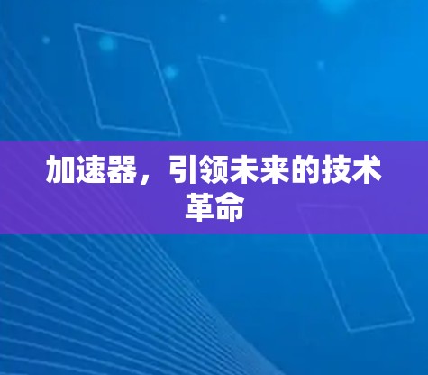 加速器，引领未来的技术革命
