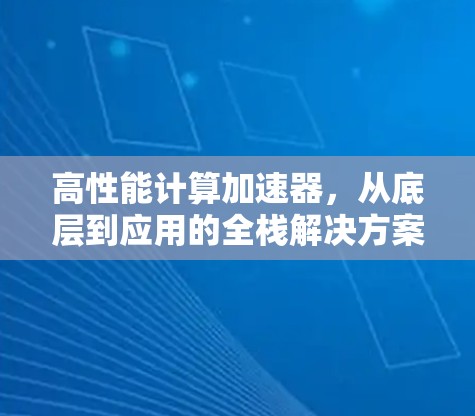高性能计算加速器，从底层到应用的全栈解决方案