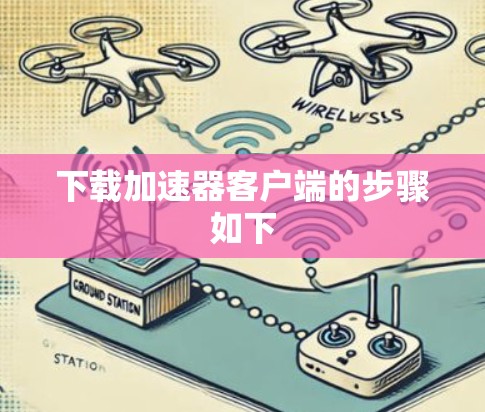 下载加速器客户端的步骤如下