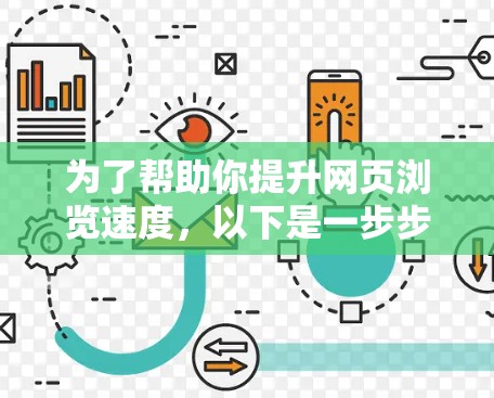为了帮助你提升网页浏览速度,以下是一步步的指南