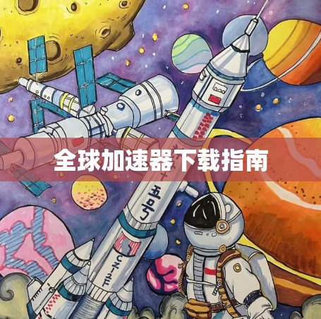 全球加速器下载指南